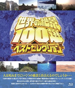 【中古】世界の絶景100選 ベストセレクション Blu-ray