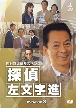 【中古】西村京太郎サスペンス 探偵 左文字進 DVD-BOX 3 【中古】西村京太郎サスペンス 探偵 左文字進 DVD-BOX 3