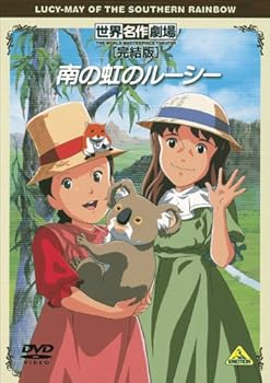 【中古】世界名作劇場・完結版 南の虹のルーシー DVD 【中古】世界名作劇場・完結版 南の虹のルーシー DVD