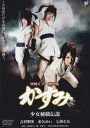 【中古】真田くノ一忍法伝 かすみ 少女秘戯伝説 DVD