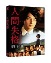 【中古】人間失格 DVD