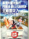 【中古】水曜どうでしょう 第12弾 香港大観光旅行/門別沖釣りバカ対決/北極圏突入 ?アラスカ半島620マイル? DVD