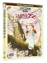 【中古】世界名作劇場・完結版 こんにちは アン ~Before Green Gables~ DVD