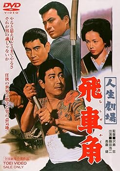 【中古】人生劇場 飛車角 DVD