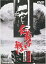 【中古】仁義なき戦い 完結篇 DVD 4,214円