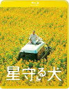 【中古】星守る犬Blu-ray
