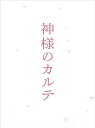 【中古】神様のカルテ スペシャル・エディション DVD