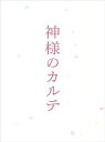 【中古】神様のカルテ スペシャル・エディション Blu-ray