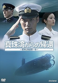 【中古】真珠湾からの帰還 ~軍神と捕虜第一号~ DVD