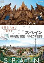 【中古】世界ふれあい街歩き スペイン バルセロナ旧市街/バルセロナ新市街 DVD