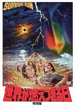 【中古】世界が燃えつきる日　特別版