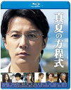 【中古】真夏の方程式 Blu-rayスタンダード・エディション