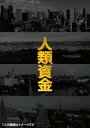 【中古】人類資金 Blu-ray
