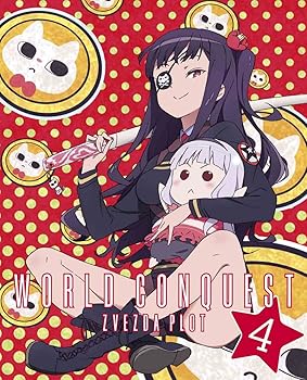 【中古】世界征服~謀略のズヴィズダー~ 4完全生産限定版 Blu-ray 【中古】世界征服~謀略のズヴィズダー~ 4完全生産限定版 Blu-ray