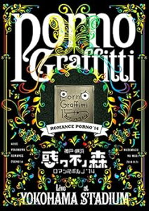 【中古】神戸・横浜ロマンスポルノ'14 ~惑ワ不ノ森~ Live at YOKOHAMA STADIUM 初回生産限定盤 DVD