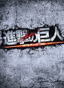 【中古】進撃の巨人 ATTACK ON TITAN Blu-ray 豪華版2枚組