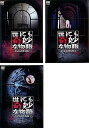 【中古】世にも奇妙な物語 DVDの特別編 1・2・3 レンタル落ち 全3巻セット マーケットプレイスDVDセット商品