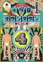 【中古】水曜日のダウンタウン4 DVD