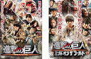 【中古】進撃の巨人 ATTACK ON TITAN 前篇、後篇 エンド オブ ザ ワールド レンタル落ち 全2巻セット マーケットプレイスDVDセット商品