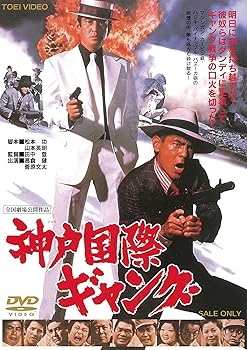 【中古】神戸国際ギャング DVD