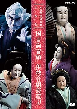 【中古】人形浄瑠璃文楽名演集 国言詢音頭/伊勢音頭恋寝刃 DVD