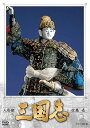 【中古】人形劇 三国志 全集 壱 新価格 DVD