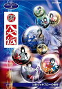 【中古】人形劇クロニクルシリーズ4 新・八犬伝 辻村ジュサブローの世界 新価格 DVD