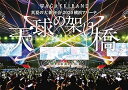【中古】真夏の大新年会 2020 横浜アリーナ ~天球の架け橋~通常盤DVD
