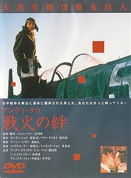 【中古】戦火の絆 DVD