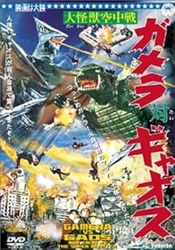 【中古】大怪獣空中戦 ガメラ対ギャオス DVD
