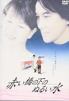 【中古】赤い橋の下のぬるい水 DVD