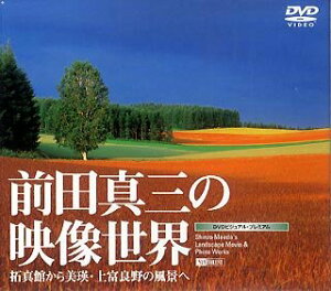 【中古】前田真三の映像世界 拓真館から美瑛・上富良野の風景へ Shinzo Maeda's Landscape Movie & Photo Works DVD