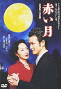 【中古】赤い月 特別版 完結編 DVD