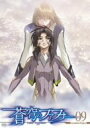 【中古】蒼穹のファフナー Arcadian project 09 DVD