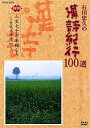 【中古】石川忠久の漢詩紀行100選 第四巻 人生七十古来稀なり DVD