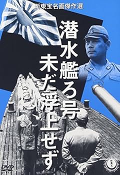 【中古】潜水艦ろ号 未だ浮上せず DVD