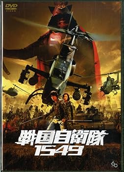 【中古】戦国自衛隊1549 標準装備版 初回限定生産 DVD