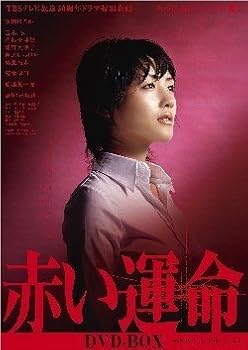 【中古】赤い運命 DVD-BOX