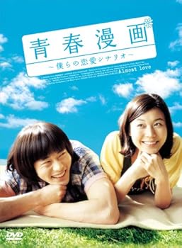 【中古】青春漫画~僕らの恋愛シナリオ~ コレクターズBOX 初回限定生産 DVD