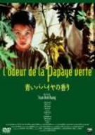 【中古】青いパパイヤの香り ニューマスター版 DVD
