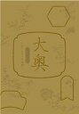 【中古】大奥スペシャル~もうひとつの物語~ DVD