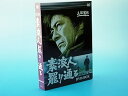 【中古】素浪人罷り通る DVD-BOX