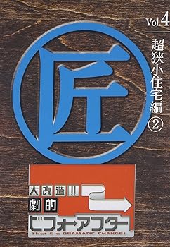 楽天ドリエム楽天市場店【中古】大改造!!劇的ビフォーアフターVol.4 超狭小住宅編2 DVD