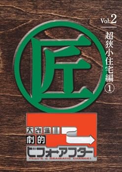 楽天ドリエム楽天市場店【中古】大改造!!劇的ビフォーアフターVol.2 超狭小住宅編1 DVD