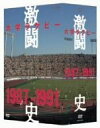 【中古】大学ラグビー激闘史 1987年度~1991年度 DVD-BOX(2)