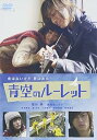 【中古】青空のルーレット スペシャル・エディション 初回限定生産フォトブック付 DVD