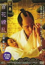【中古】大奥 百花繚乱 DVD