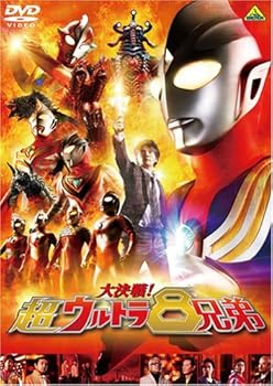 【中古】大決戦!超ウルトラ8兄弟 通常版 DVD 【中古】大決戦!超ウルトラ8兄弟 通常版 DVD