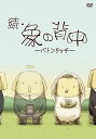 【中古】続・象の背中~バトンタッチ~ DVD
