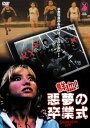 【中古】鮮血!悪夢の卒業式 DVD